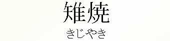 029_きじやき